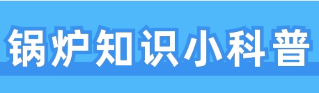 D級鍋爐居然沒“編制”？但也不能輕視哦